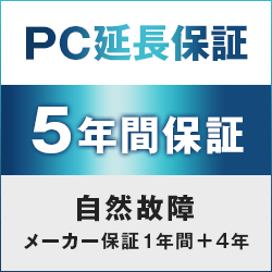 【5年版】 延長保証 （自然故障）
