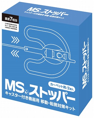 MSストッパー　カーペット用