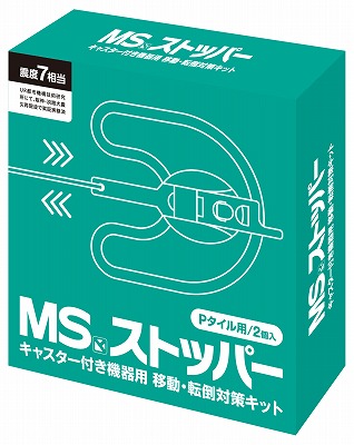 MSストッパー　Pタイル用