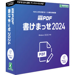 瞬簡PDF 書けまっせ 2024 パッケージ版