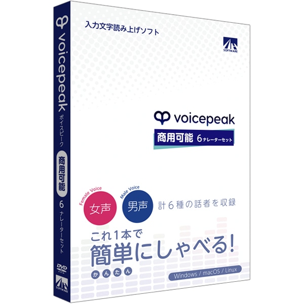 VOICEPEAK 商用可能 6ナレーターセット