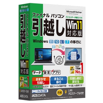 ファイナルパソコン引越しWin11対応版 LANクロスケーブル付