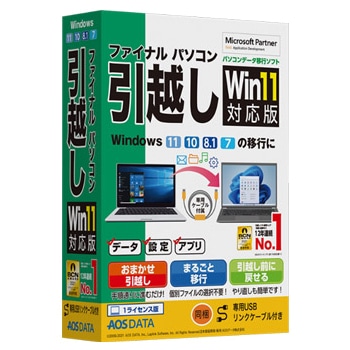 ファイナルパソコン引越しWin11対応版 専用USBリンクケーブル付