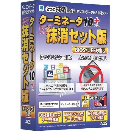 ターミネータ10plus 抹消セット版 BIOS/UEFI対応
