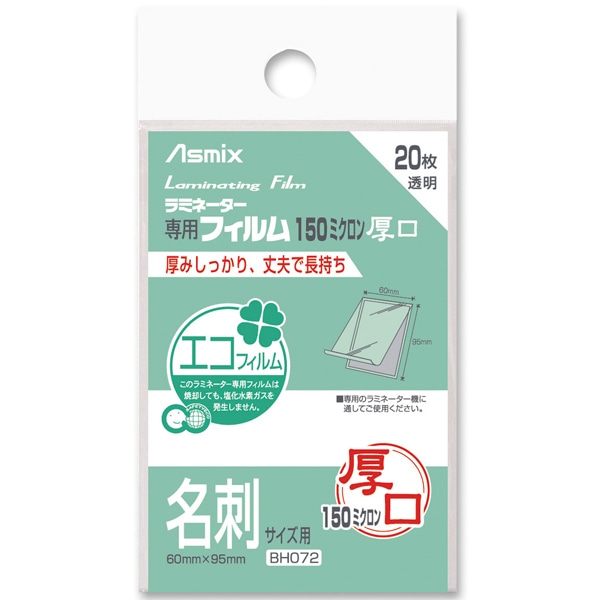 ラミネートフィルム 150μ 20枚 名刺