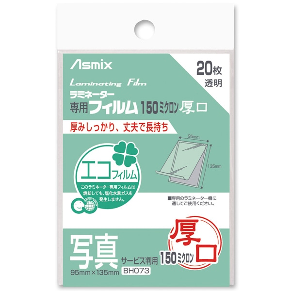 ラミネートフィルム 150μ 20枚 写真S