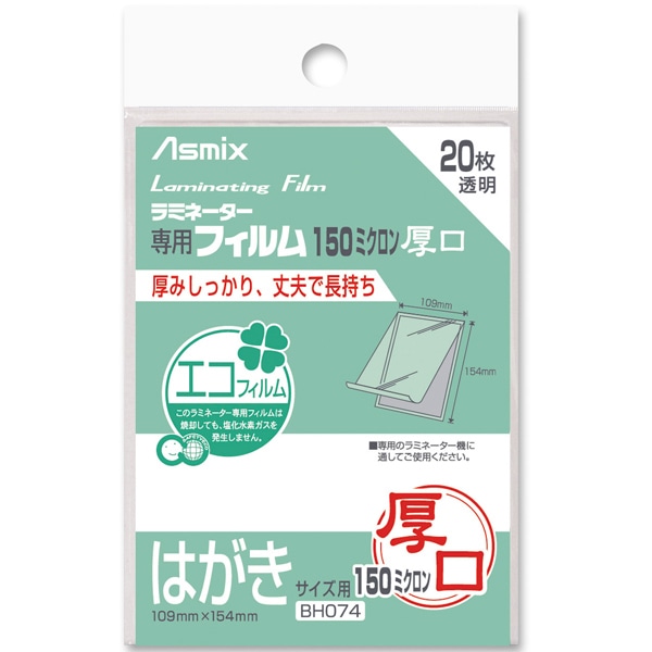 ラミネートフィルム 150μ 20枚 ハガキ