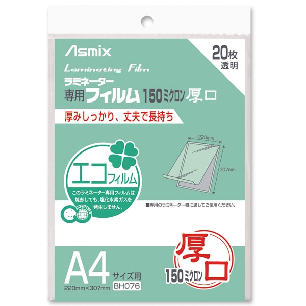 ラミネートフィルム 150μ 20枚 A4