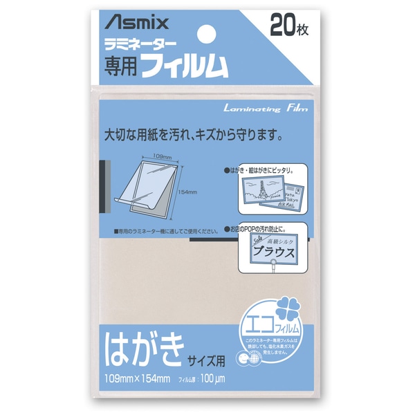 ラミネーター専用フィルム 20枚 はがき(A6)サイズ用