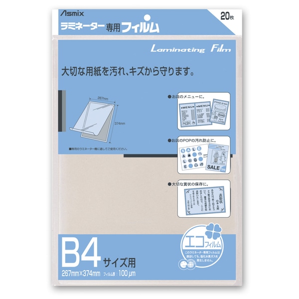 ラミネーター専用フィルム 20枚 B4サイズ用