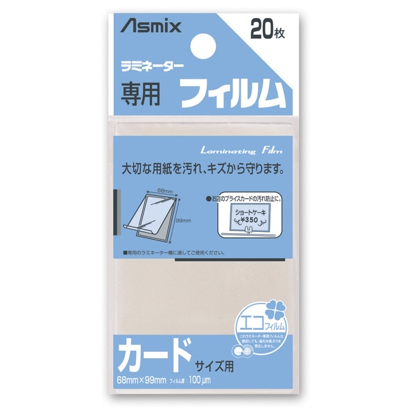 ラミネーター専用フィルム 20枚 カードサイズ用