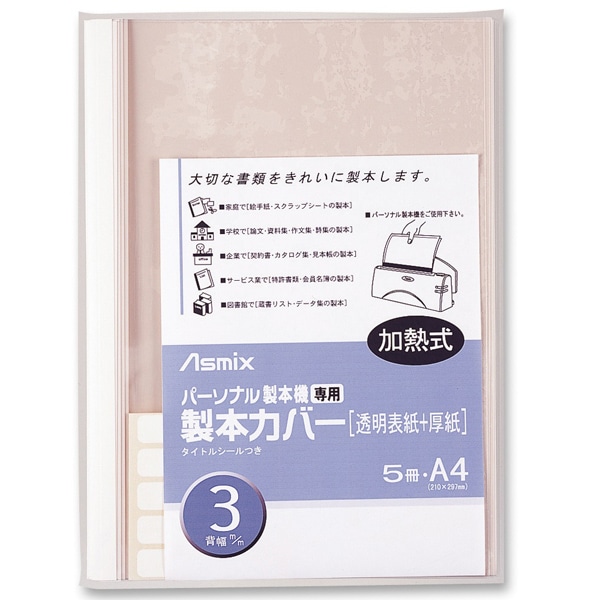 パーソナル製本機専用 製本カバー 3mm幅 ホワイト