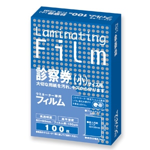 ラミネートフィルム 100μm 特100枚 診察券（小）