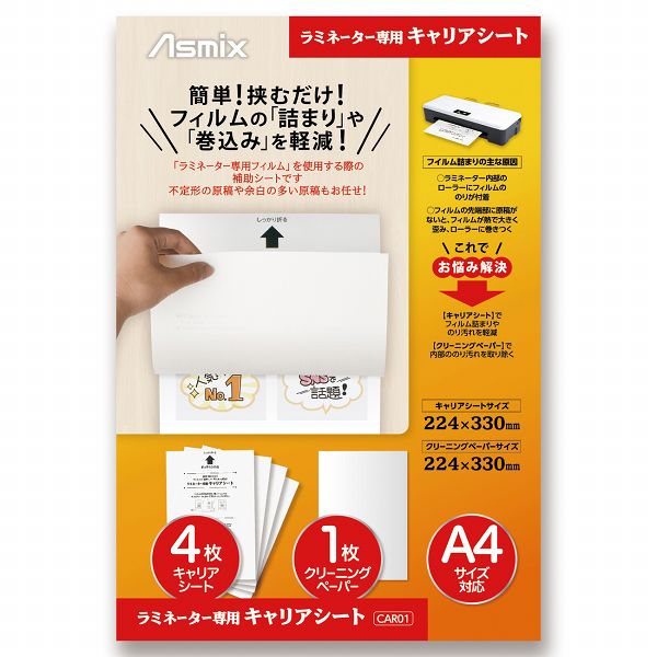 ラミネーター専用キャリアシート