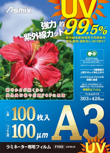 ラミネートフィルム UV99.5%カット 100ミクロン 100枚入り A3 静電防止処理 3層構造