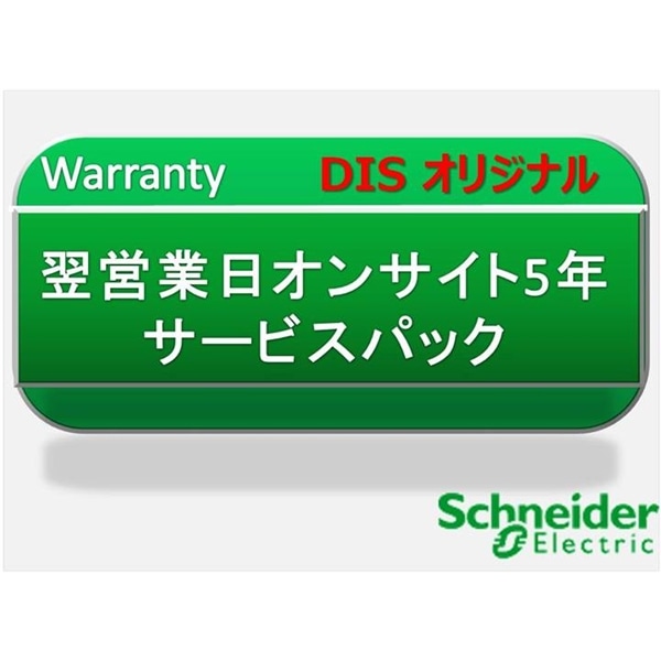 翌営業日オンサイト5年　サービスパック