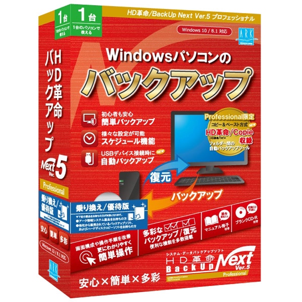 HD革命/BackUp Next Ver.5 Professional 乗り換え/優待版 1台用