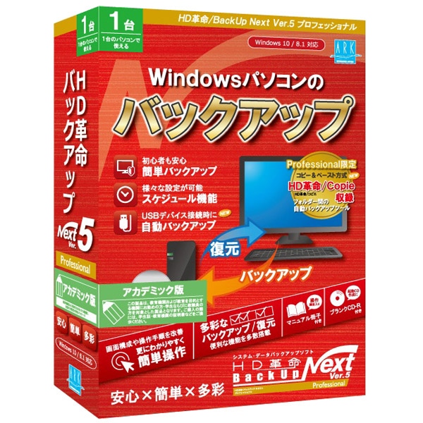 HD革命/BackUp Next Ver.5 Professional アカデミック版 1台用