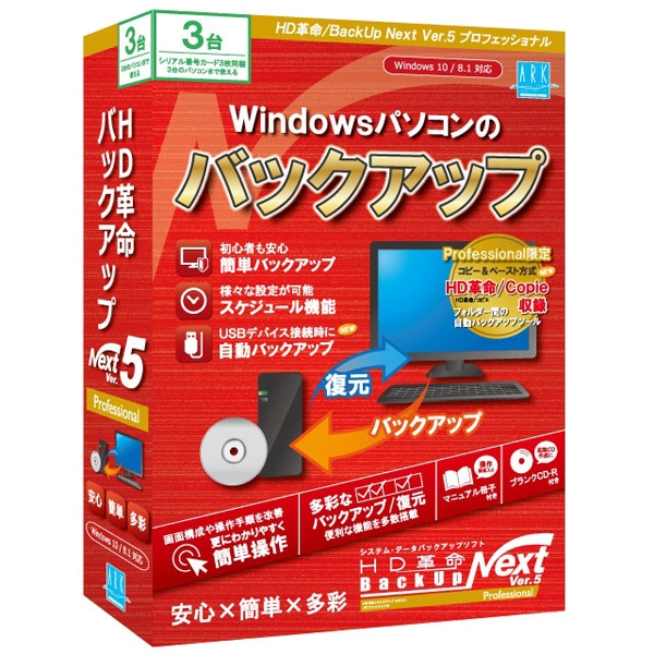 HD革命/BackUp Next Ver.5 Professional 通常版 3台用