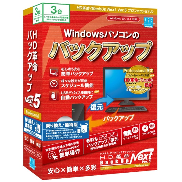 HD革命/BackUp Next Ver.5 Professional 乗り換え/優待版 3台用