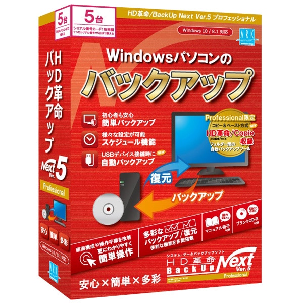 HD革命/BackUp Next Ver.5 Professional 通常版 5台用