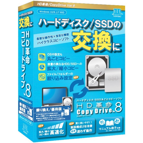 HD革命/CopyDrive Ver.8 乗り換え/優待版