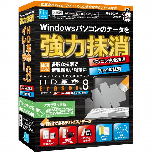 HD革命/Eraser Ver.8 パソコン完全抹消＆ファイル抹消 アカデミック版