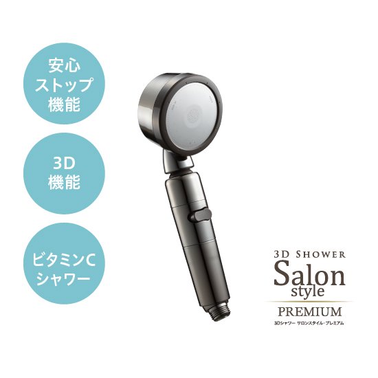 3Dシャワー サロンスタイル・プレミアム