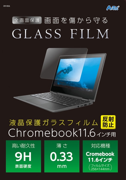液晶保護ガラスフィルム Chromebook 11.6インチ 反射防止