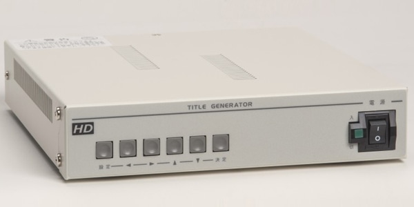 文字発生器 ハイビジョン タイトルジェネレータ