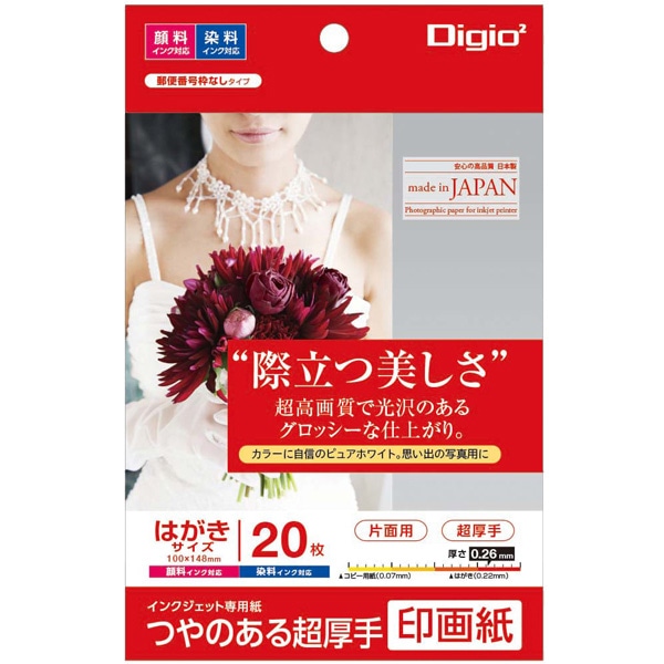 印画紙 つやのある超厚手 はがきサイズ 20枚