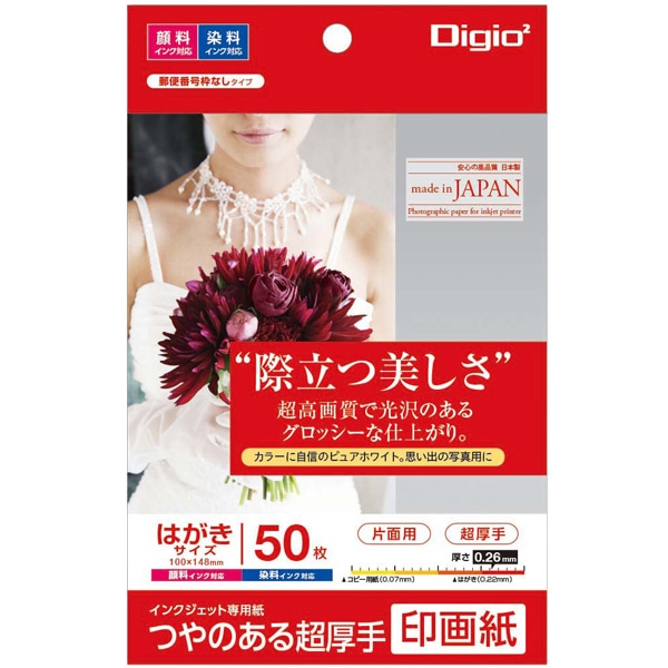 印画紙 つやのある超厚手 はがきサイズ 50枚