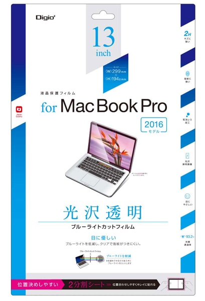 MacBook Pro 13インチ 2016モデル用 液晶保護フィルム