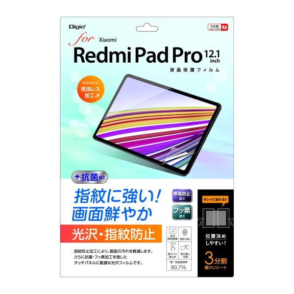 Redmi Pad Pro 用 液晶保護フィルム 光沢 指紋防止 気泡レス加工