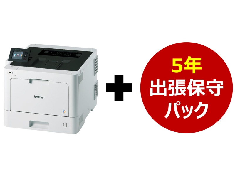 A4ｶﾗｰﾚｰｻﾞｰ/HL-L8360CDW 5年保守付きｾｯﾄ