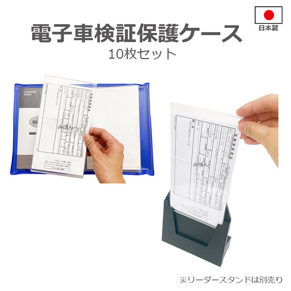 電子車検証保護ケース（100枚セット）