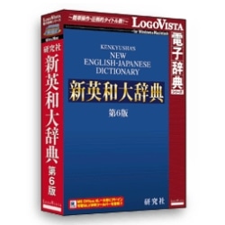 研究社 新英和大辞典第6版