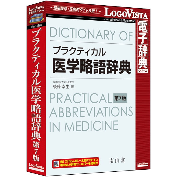 プラクティカル医学略語辞典 第7版