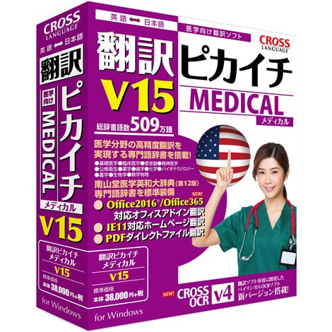 翻訳ピカイチ メディカル V15 for Windows