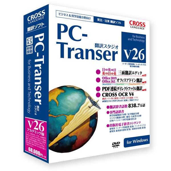 PC-Transer 翻訳スタジオ V26 for Windows アカデミック版