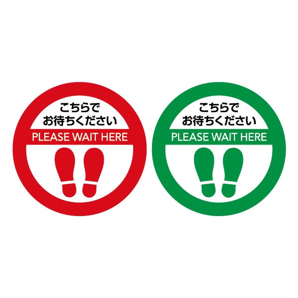 ソーシャルディスタンス サインマット 円形 30cm×30cm 10枚（赤×5枚 緑×5枚）