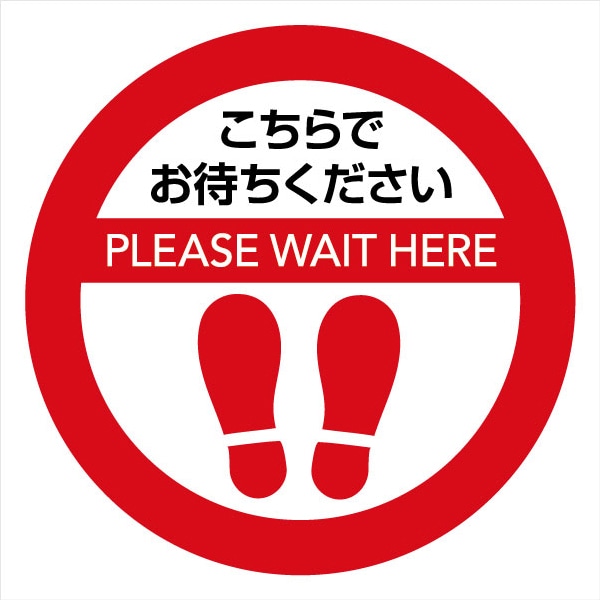 ソーシャルディスタンス サインマット 円形 30cm×30cm 10枚（赤10枚）