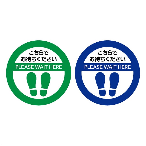 ソーシャルディスタンス サインマット 円形 40cm×40cm 10枚（緑×5枚 青×5枚）