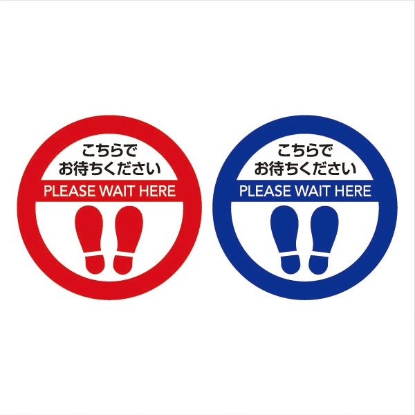 ソーシャルディスタンス サインマット 円形 40cm×40cm 10枚（赤×5枚 青×5枚）