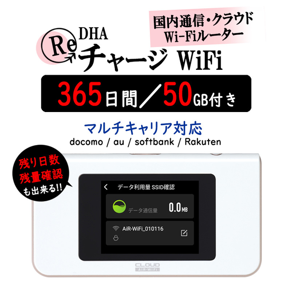 DHAクラウドWi-Fiルーター + 50GB365日 国内通信パック