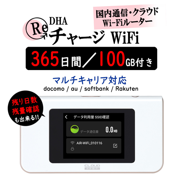 DHAクラウドWi-Fiルーター + 100GB365日 国内通信パック