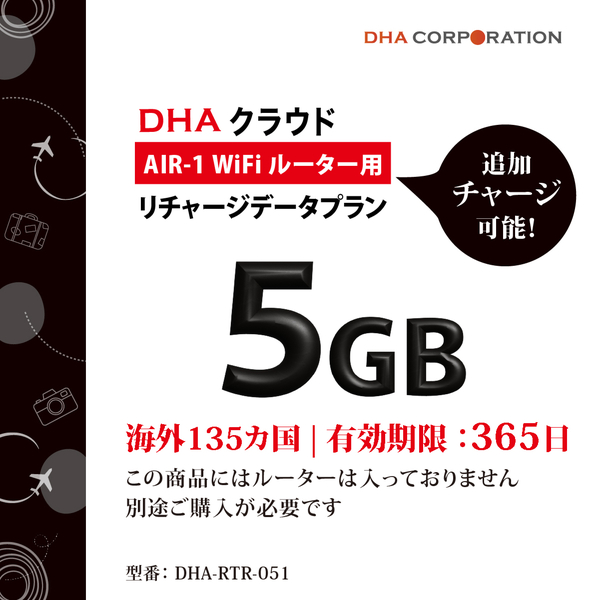 DHA AIR1 海外135か国 5GB365日 リチャージデータプラン