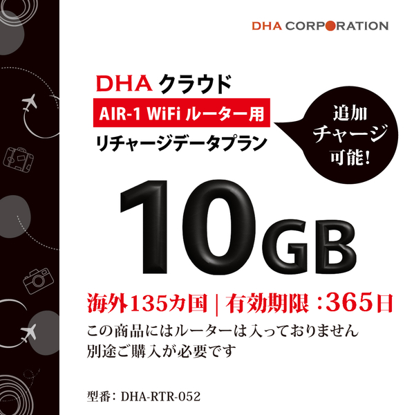 DHA AIR1 海外135か国 10GB365日 リチャージデータプラン