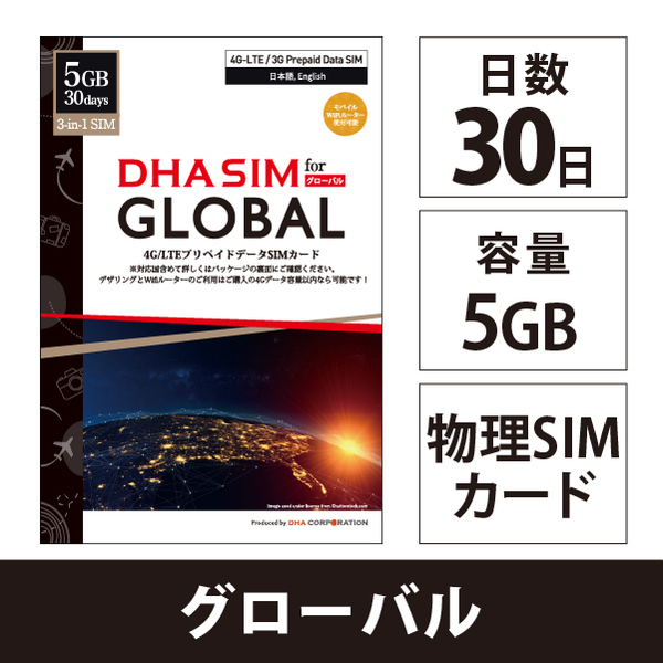 DHA SIM for Global グローバル104か国周遊 30日 5GB プリペイドデータSIMカード