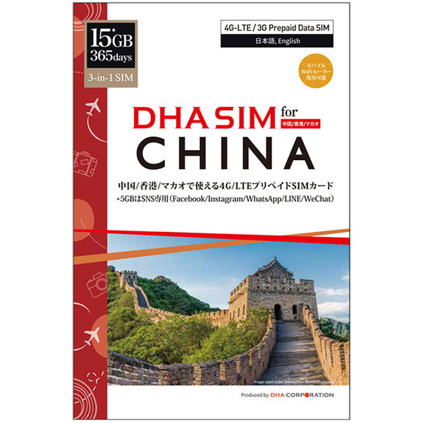 DHA SIM for CHINA 中国/香港/マカオ 365日 15GB プリペイドデータSIMカード